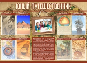 Стенд "Юный путешественник" - fgospostavki.ru - Ялуторовск