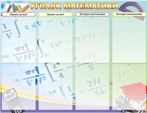 Стенд "Уголок математики" - fgospostavki.ru - Ялуторовск