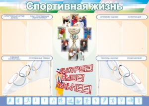 Стенд "Спортивная жизнь" Вариант 2 - fgospostavki.ru - Ялуторовск