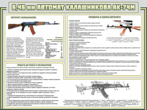 Стенд "Автомат Калашникова" - fgospostavki.ru - Ялуторовск