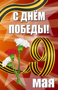 Баннер "С днем Победы" Вариант 4 - fgospostavki.ru - Ялуторовск