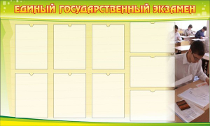 Стенд "Единый государственный экзамен" Вариант 2 - fgospostavki.ru - Ялуторовск