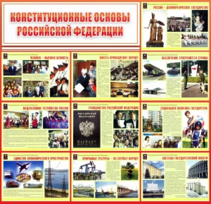 Стенд "Конституционные основы РФ" - fgospostavki.ru - Ялуторовск