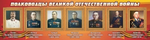 Стенд "Полководцы Великой Отечественной войны" Вариант 3 - fgospostavki.ru - Ялуторовск
