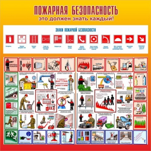 Стенд "Пожарная безопасность" Вариант 3 - fgospostavki.ru - Ялуторовск