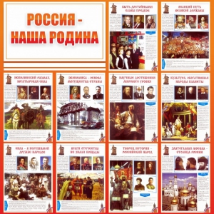 Стенд "Россия наша родина" - fgospostavki.ru - Ялуторовск