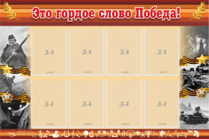 Стенд "Это гордое слово Победа!" - fgospostavki.ru - Ялуторовск