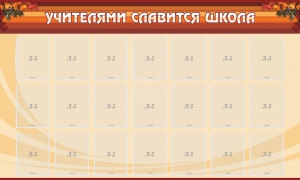Стенд "Учителями славится школа" - fgospostavki.ru - Ялуторовск