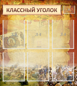 Стенд "Классный уголок" №22 - fgospostavki.ru - Ялуторовск