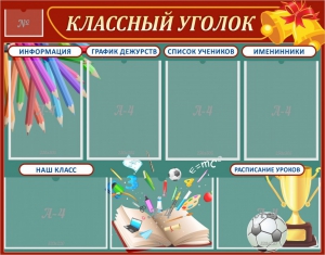 Стенд "Классный уголок" Вариант 42 - fgospostavki.ru - Ялуторовск