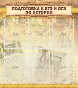 Стенд "Подготовка к ЕГЭ и ОГЭ по истории (6 карманов)" - fgospostavki.ru - Ялуторовск