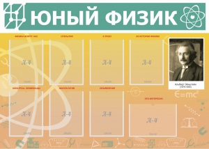 Стенд "Юный физик" Вариант 1 - fgospostavki.ru - Ялуторовск