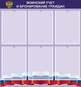 Стенд "Воинский учет и бронирование граждан" - fgospostavki.ru - Ялуторовск