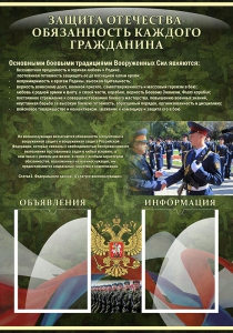 Стенд "Защита Отечества-обязанность каждого гражданина" - fgospostavki.ru - Ялуторовск