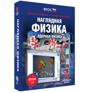 Наглядная физика. Ядерная физика - fgospostavki.ru - Ялуторовск
