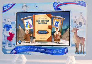 Методический интерактивный комплекс "Региональный Компонент ЯНАО" 43" - fgospostavki.ru - Ялуторовск