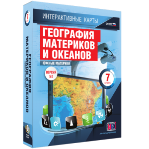 Интерактивные карты. География материков и океанов. 7 класс. Южные материки. - fgospostavki.ru - Ялуторовск