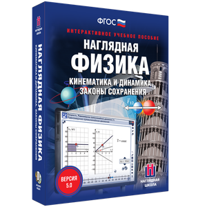 Наглядная физика. Кинематика и динамика. Законы сохранения - fgospostavki.ru - Ялуторовск