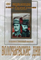 DVD художественный фильм "Волочаевские дни" - fgospostavki.ru - Ялуторовск