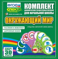 Динамические раздаточные пособия. Окружающий мир (веера). Животные и растения, дорожные знаки. - fgospostavki.ru - Ялуторовск