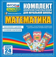 Динамические раздаточные пособия. Математика (Эластичные элементы). Умножение и деление, сложение и вычитание. - fgospostavki.ru - Ялуторовск