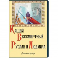 DVD  "Кащей Бессмертный. Руслан и Людмила" (фильмы-сказки) - fgospostavki.ru - Ялуторовск