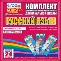 Динамические раздаточные пособия. Русский язык (Эластичные элементы). Словарные слова, пишем правильно. - fgospostavki.ru - Ялуторовск