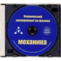 Методические рекомендации по использованию лабораторного комплекта по механике «Ученический эксперимент по физике. Механика» - fgospostavki.ru - Ялуторовск