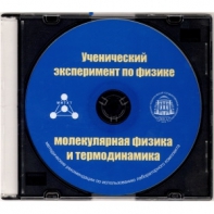 Методические рекомендации по использованию лабораторного комплекта по молекулярной физике и термодинамике «Ученический эксперимент по физике. Молекулярная физика и термодинамика» - fgospostavki.ru - Ялуторовск