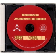 Методические рекомендации по использованию лабораторного комплекта по электродинамике «Ученический эксперимент по физике. Электродинамика» - fgospostavki.ru - Ялуторовск