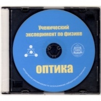 Методические рекомендации по использованию лабораторного комплекта по оптике «Ученический эксперимент по физике. Оптика» - fgospostavki.ru - Ялуторовск