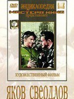 DVD художественный фильм "Яков Свердлов" - fgospostavki.ru - Ялуторовск