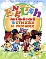 DVD "Английский язык для детей в стихах и песнях" (4-7 лет) - fgospostavki.ru - Ялуторовск