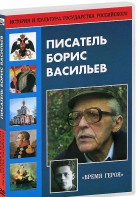 DVD "Писатель Борис Васильев" - fgospostavki.ru - Ялуторовск