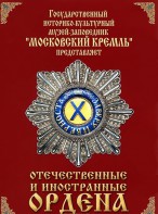 DVD "Отечественные и иностранные ордена" (из коллекций музеев Московского Кремля) - fgospostavki.ru - Ялуторовск