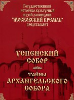 DVD "Московский Кремль: Успенский собор. Тайны Архангельского собора" - fgospostavki.ru - Ялуторовск