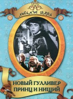 DVD "Принц и нищий, Новый Гулливер" - fgospostavki.ru - Ялуторовск