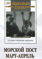 DVD художественный фильм "Морской пост. Март-апрель" - fgospostavki.ru - Ялуторовск