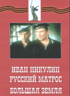 DVD художественный фильм "Иван Никулин - русский матрос. Большая земля" - fgospostavki.ru - Ялуторовск
