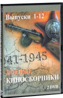 DVD "Боевые киносборники" - fgospostavki.ru - Ялуторовск