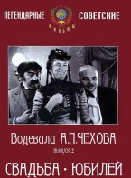 DVD "Водевили Чехова. Выпуск 2. Свадьба / Юбилей" - fgospostavki.ru - Ялуторовск