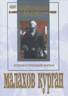 DVD художественный фильм "Малахов курган" - fgospostavki.ru - Ялуторовск
