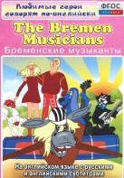 DVD "Любимые герои говорят по-английски. Бременские музыканты" - fgospostavki.ru - Ялуторовск