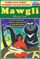 DVD "Любимые герои говорят по-английски. Маугли" - fgospostavki.ru - Ялуторовск