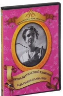 DVD "Пятнадцатилетний капитан. В дальнем плавание" - fgospostavki.ru - Ялуторовск
