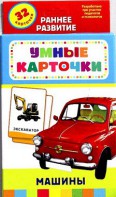 Карточки Домана "Машины" - fgospostavki.ru - Ялуторовск