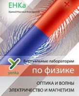 Электричество и магнетизм. Оптика и волны. Виртуальные лаборатории по физике – ЕНКа - fgospostavki.ru - Ялуторовск