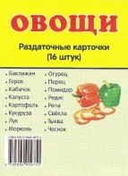 Раздаточные карточки "Овощи" - fgospostavki.ru - Ялуторовск