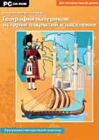 Интерактивные плакаты. География материков: история открытий и население. Программно-методический комплекс - fgospostavki.ru - Ялуторовск
