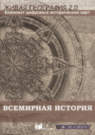 Живая География 2.0. Комплект карт по всемирной истории (Для работы необходима ГИС-оболочка) - fgospostavki.ru - Ялуторовск